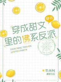 穿成甜文里的佛系反派晋江文学