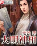 大明神相TXT