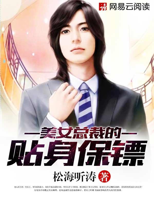 都市极品保镖松海听涛