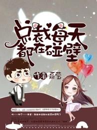 总裁每天都在碰壁免费