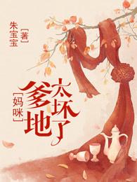 妈咪总裁爹地太坏了TXT