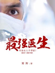 最强医生(合作)