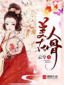 美人在骨的意思