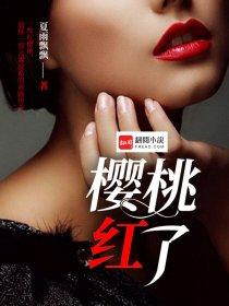 樱桃红之袖珍妈妈