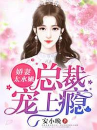 总裁宠上瘾的情节