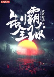 开局制霸全球