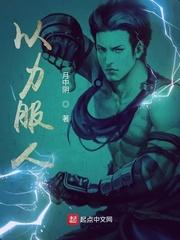 以力服人身服的意思是什么呢?