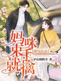 萌宝出击妈咪是调香师