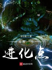 我有一个进化点美艺言情书馆