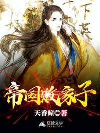 帝国败家子无错