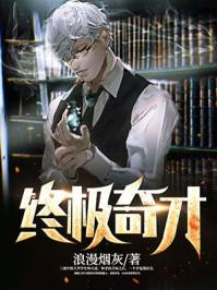 终极奇才txt