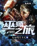 巫师之旅剧情总结