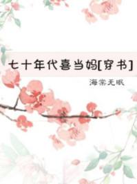 七十年代喜当娘妈免费阅读