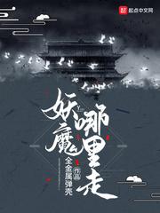 妖魔哪里走txt全本
