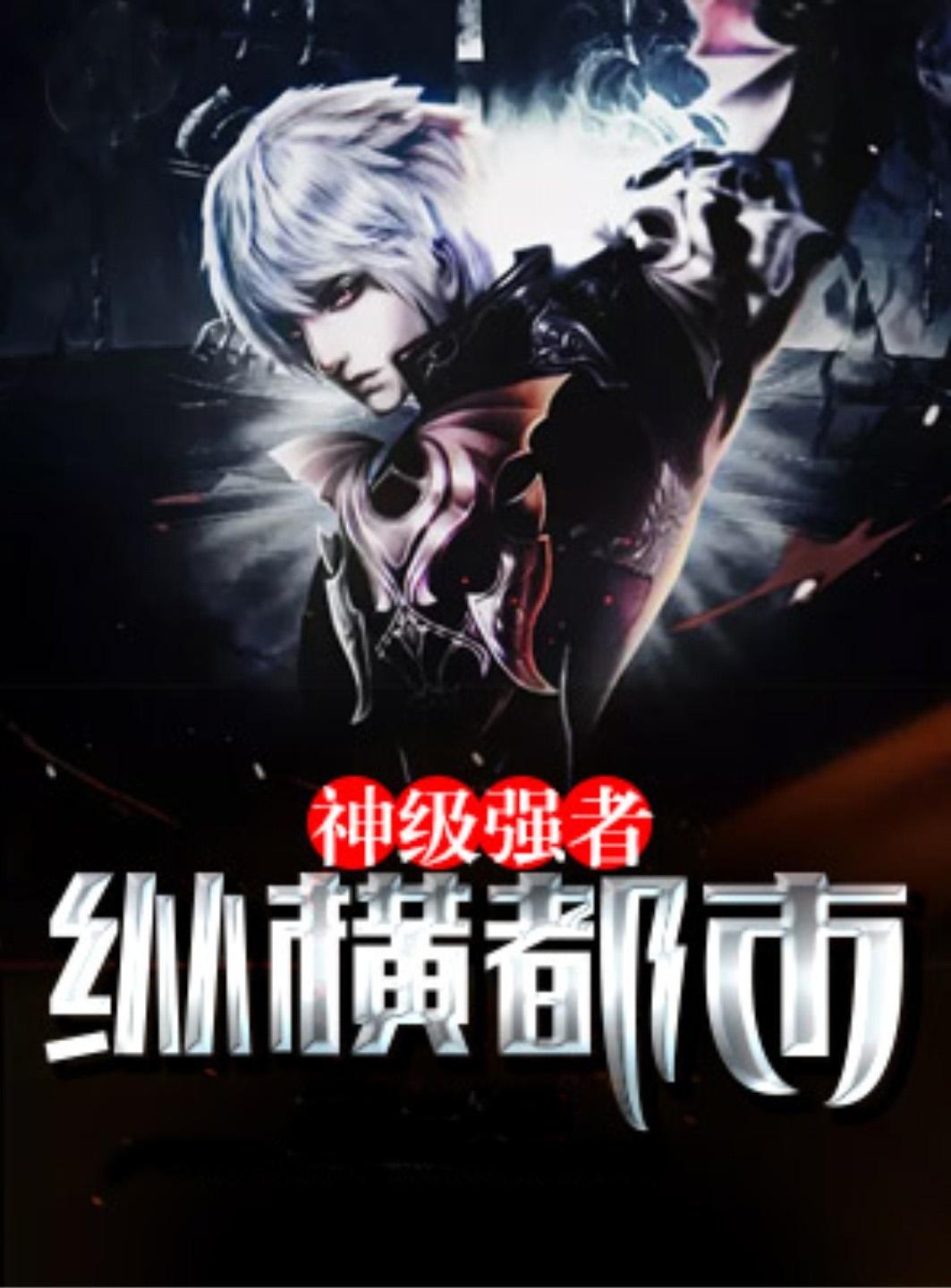 神级强者在都市完整版