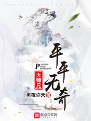 平平无奇大师兄番外篇在哪看