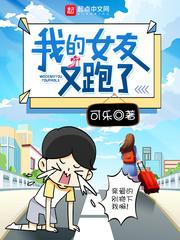 我的女友又跑了 可乐烂尾了吗