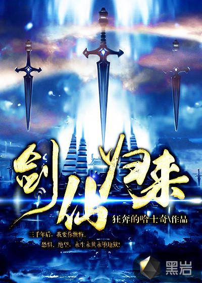 剑仙归来赵无极免费阅读