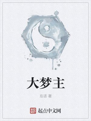 大梦主女主角有几个