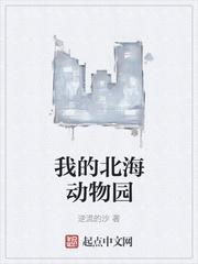 我的北海动物园全文
