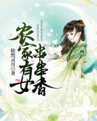 农家有女串串香免费阅读全文