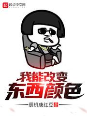 我改变了什么的色彩?