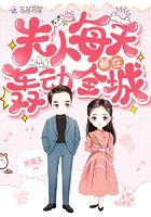 夫人每天都在轰动全城 苏温玉