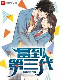 富过三代的家族的特点