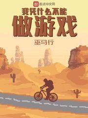 我凭什么不能做游戏无弹窗