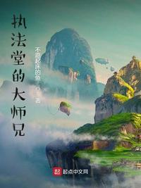 执法堂的大师兄 第55章
