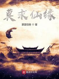 莫求仙缘5200