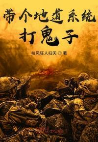 带个地道系统打鬼子李桓