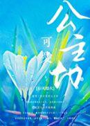 公主切水母头