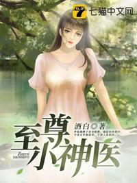至尊神医全文