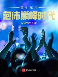 重生东京泡沫时代无弹窗 半亩南山