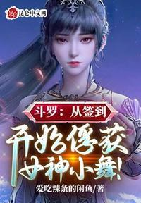 斗罗从签到女神开始