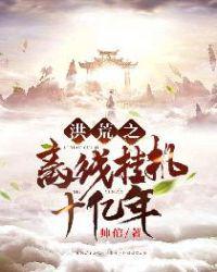 洪荒之离线挂机十亿年 帅倌