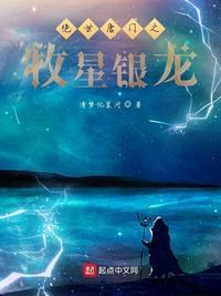 绝世唐门之牧星银龙TXT