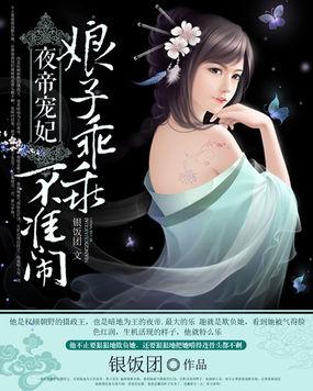 夜帝不好惹宝贝你要乖