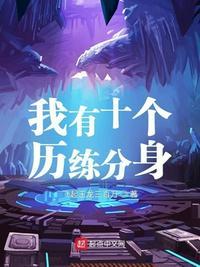 我有十万个分身免费阅读