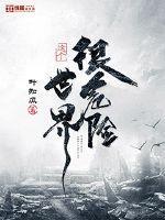 这个世界很危险烂尾