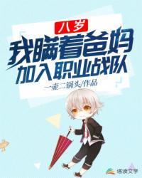 八岁.我瞒着爸妈加入职业战队