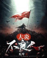 大炎不良人无广告