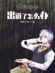 一不小心出道了怎么办听书