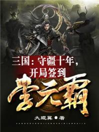 开局签到李元霸 大琨翼了