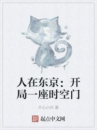人在东京开局一座时空门天天网