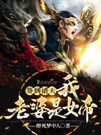 穿越我老婆是女帝