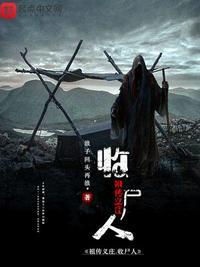 我是义庄收尸人