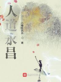 人道永昌境界详细详解