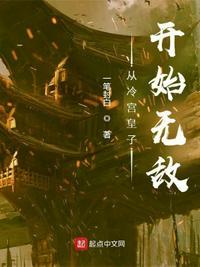 从冷宫皇子开始无敌免费阅读全文最新章节列表